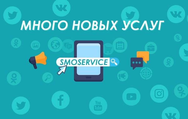 SMOService — продвижение в социальных сетях