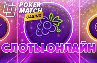 Казино PokerMatch