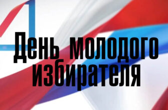 День молодого избирателя