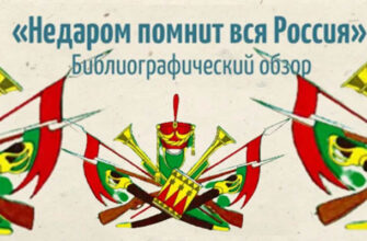 О войне 1812 года и Бородинском сражении