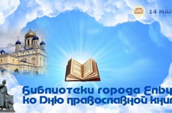 День православной книги
